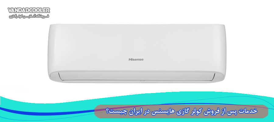 مزایای کولر گازی هایسنس